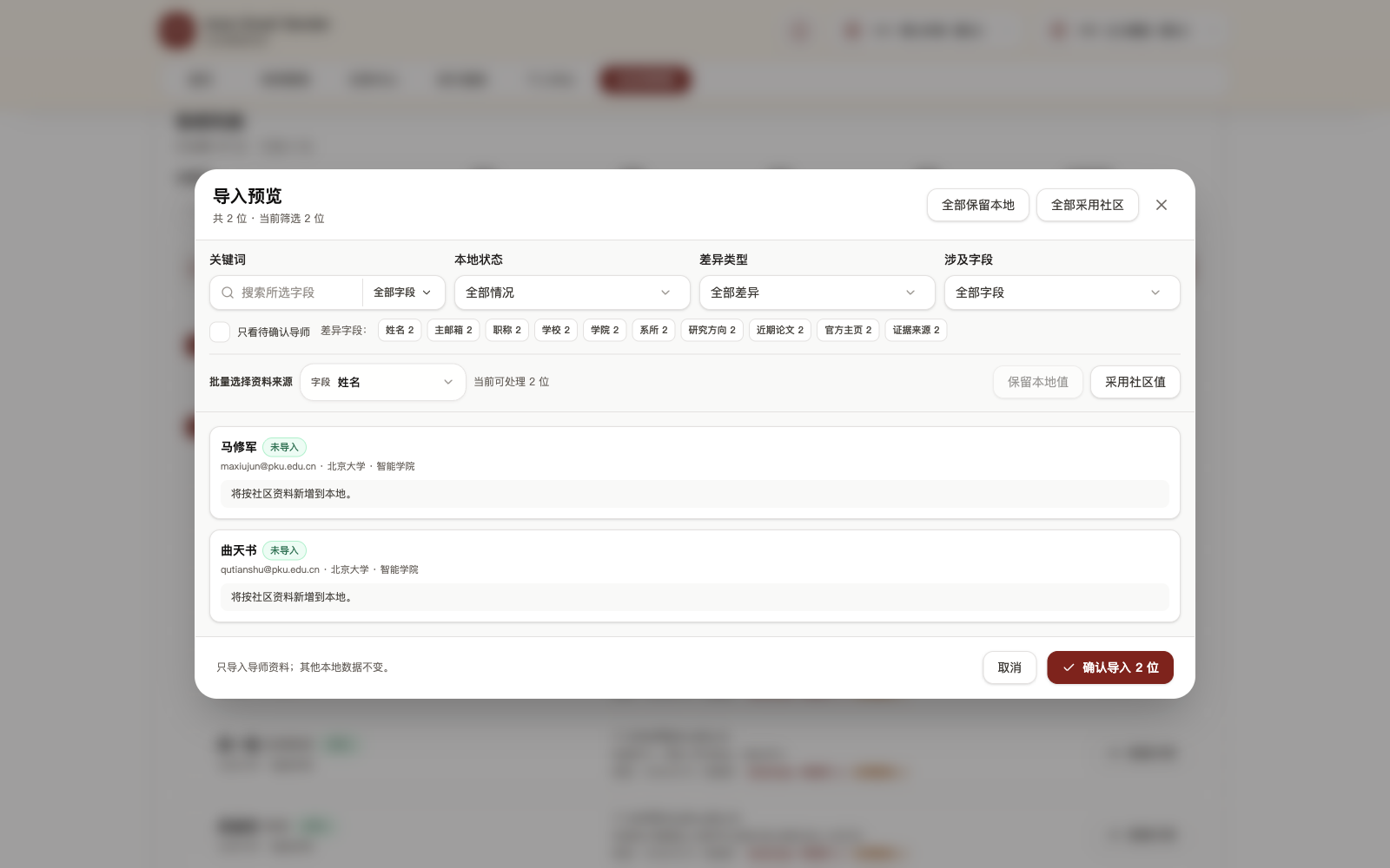 社区导师导入预览