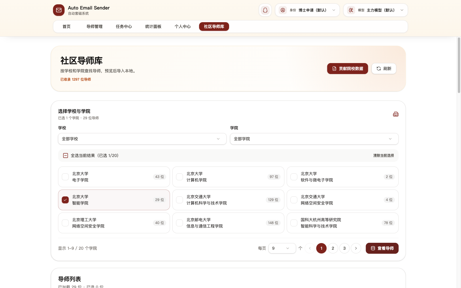 按学校和学院浏览社区导师