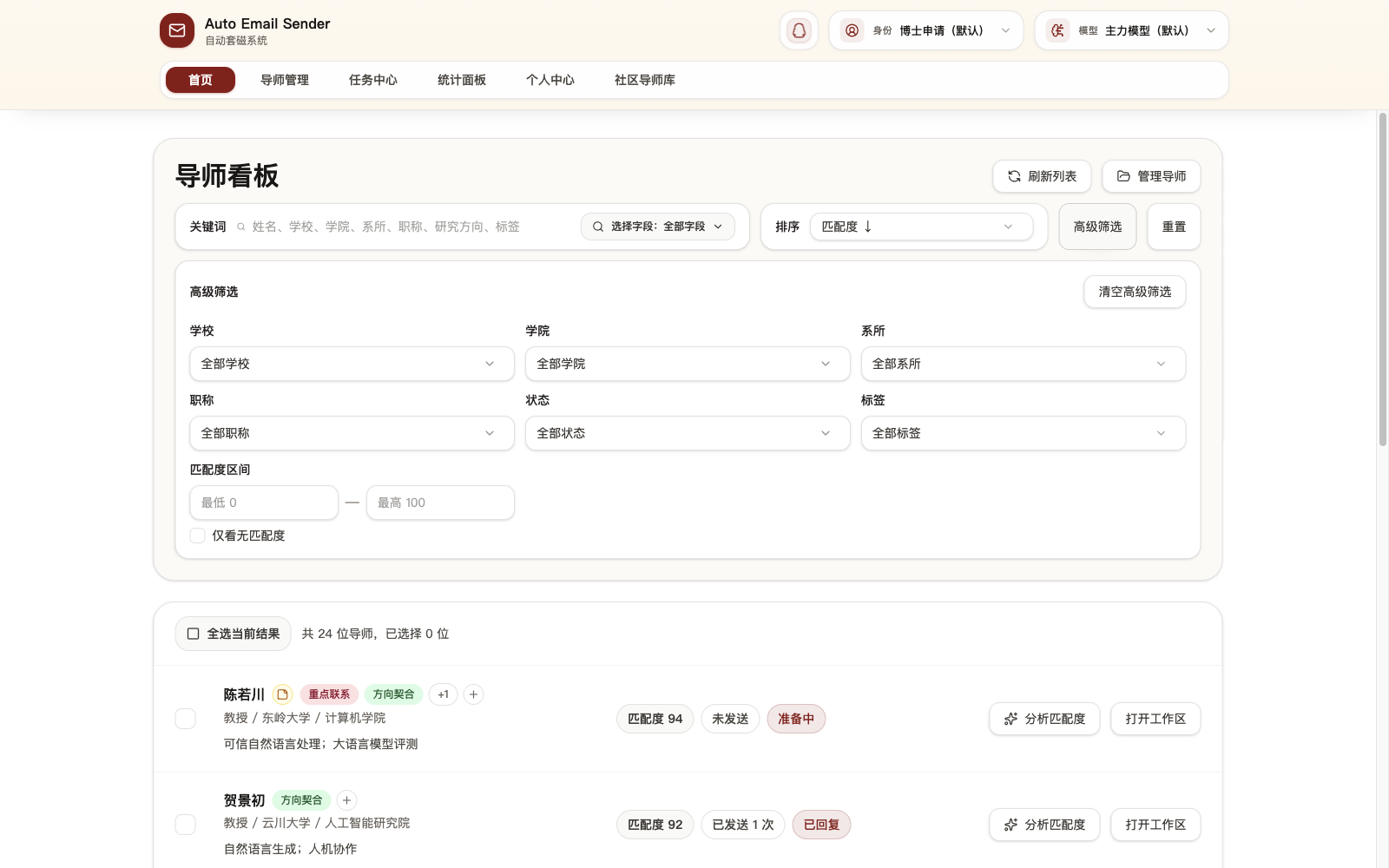 应用首页的导师筛选与匹配度列表
