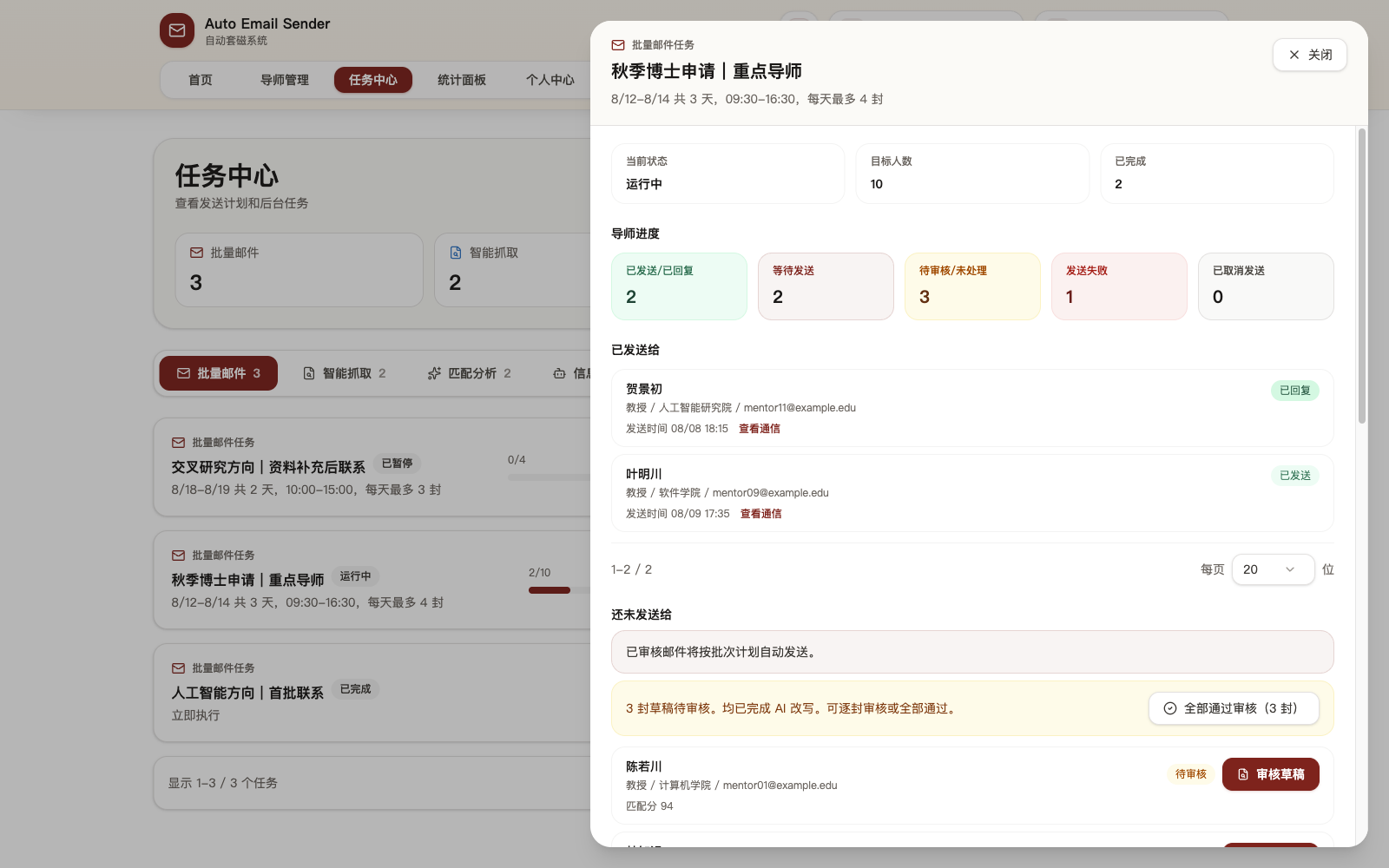 批量任务中的草稿审核与导师进度