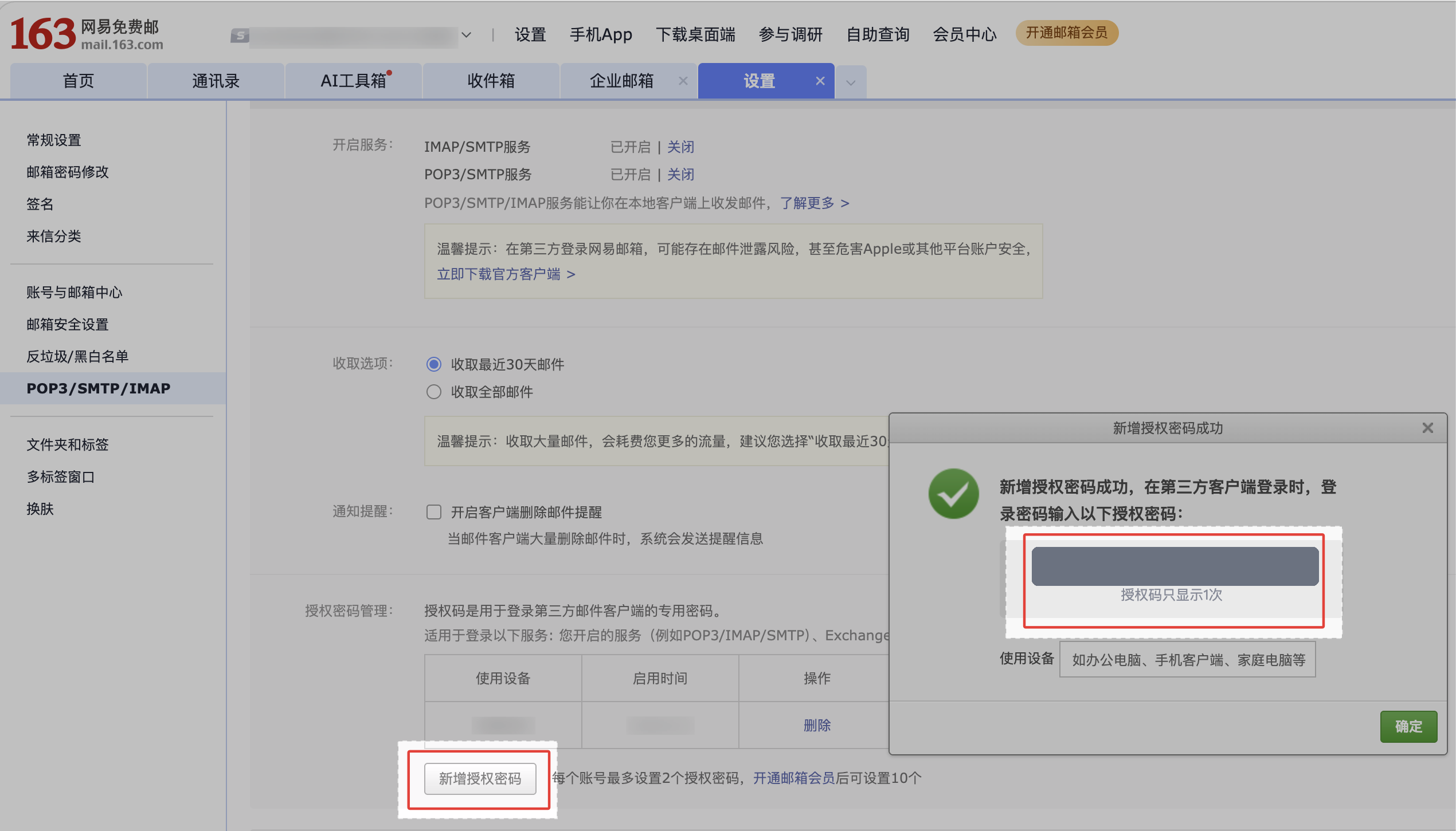 163 邮箱新增授权码成功提示