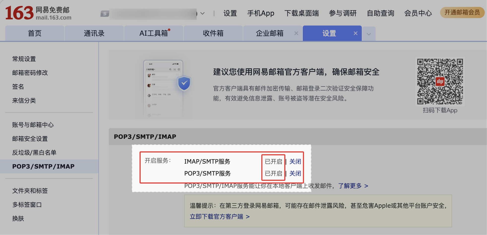 163 邮箱 IMAP/SMTP 服务已开启