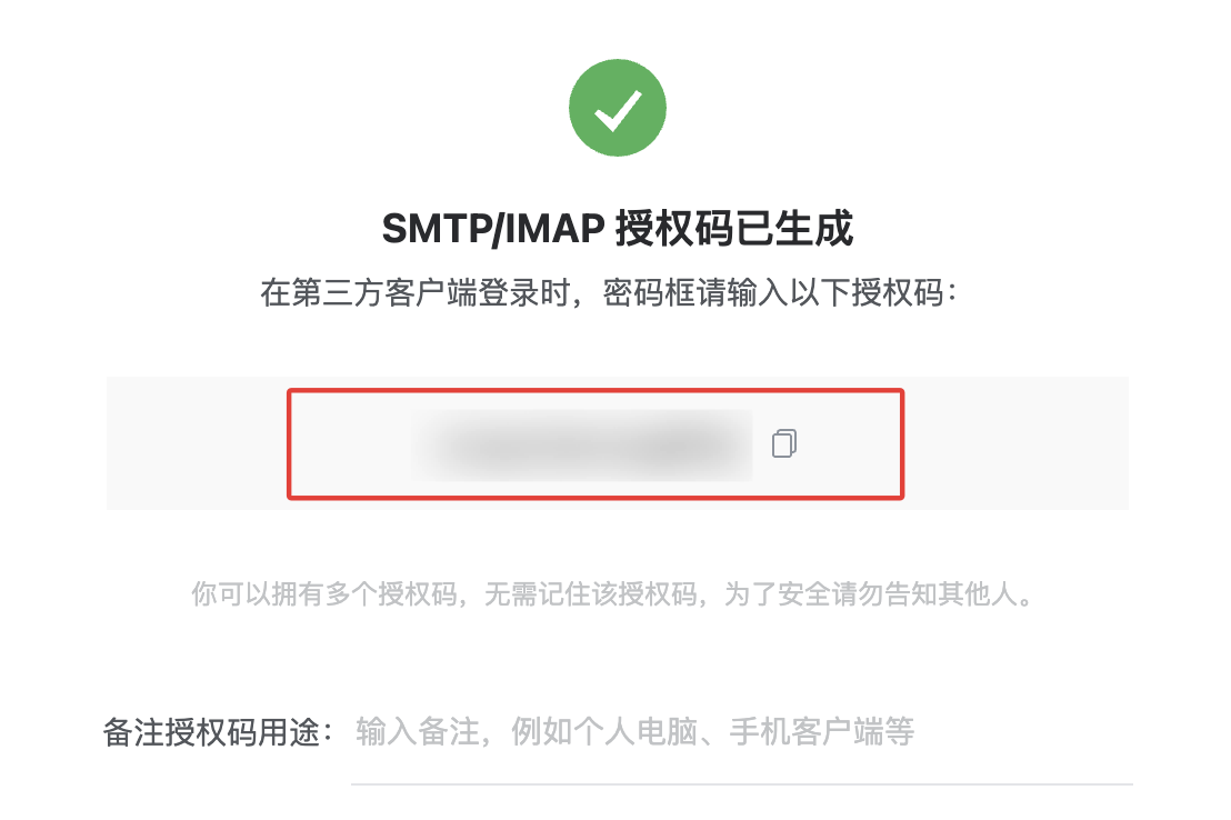 QQ 邮箱 SMTP/IMAP 授权码生成成功