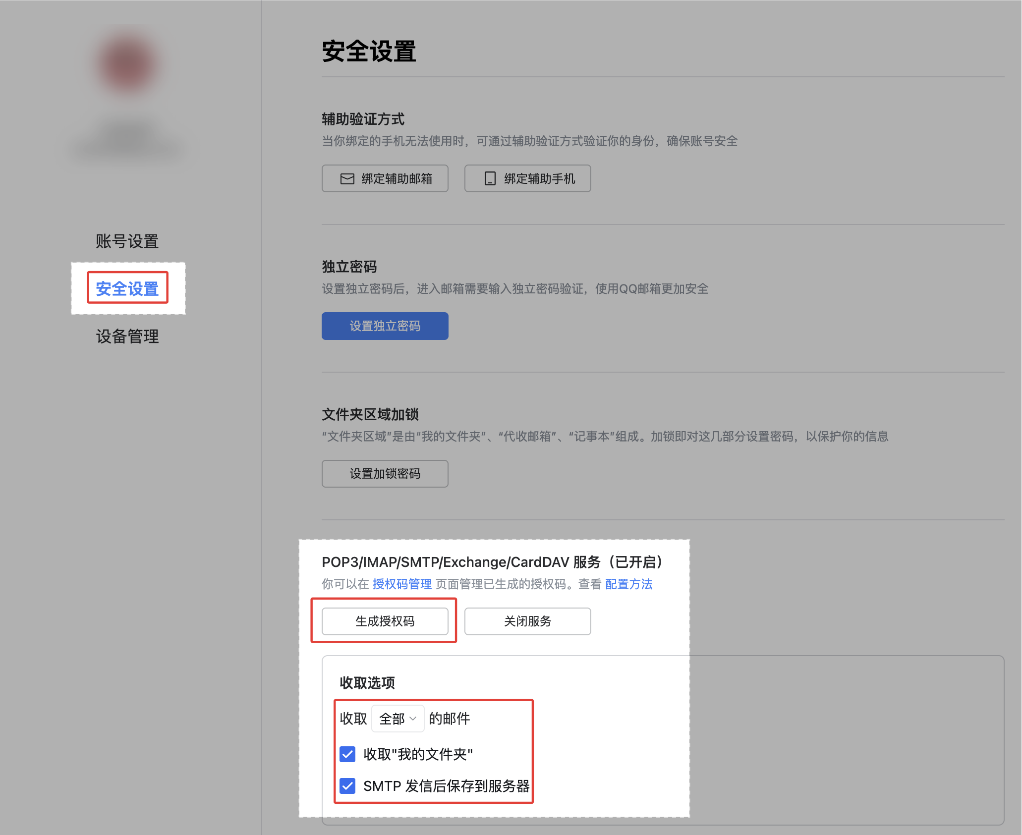 QQ 邮箱安全设置中的 IMAP/SMTP 服务和已发送邮件保存选项