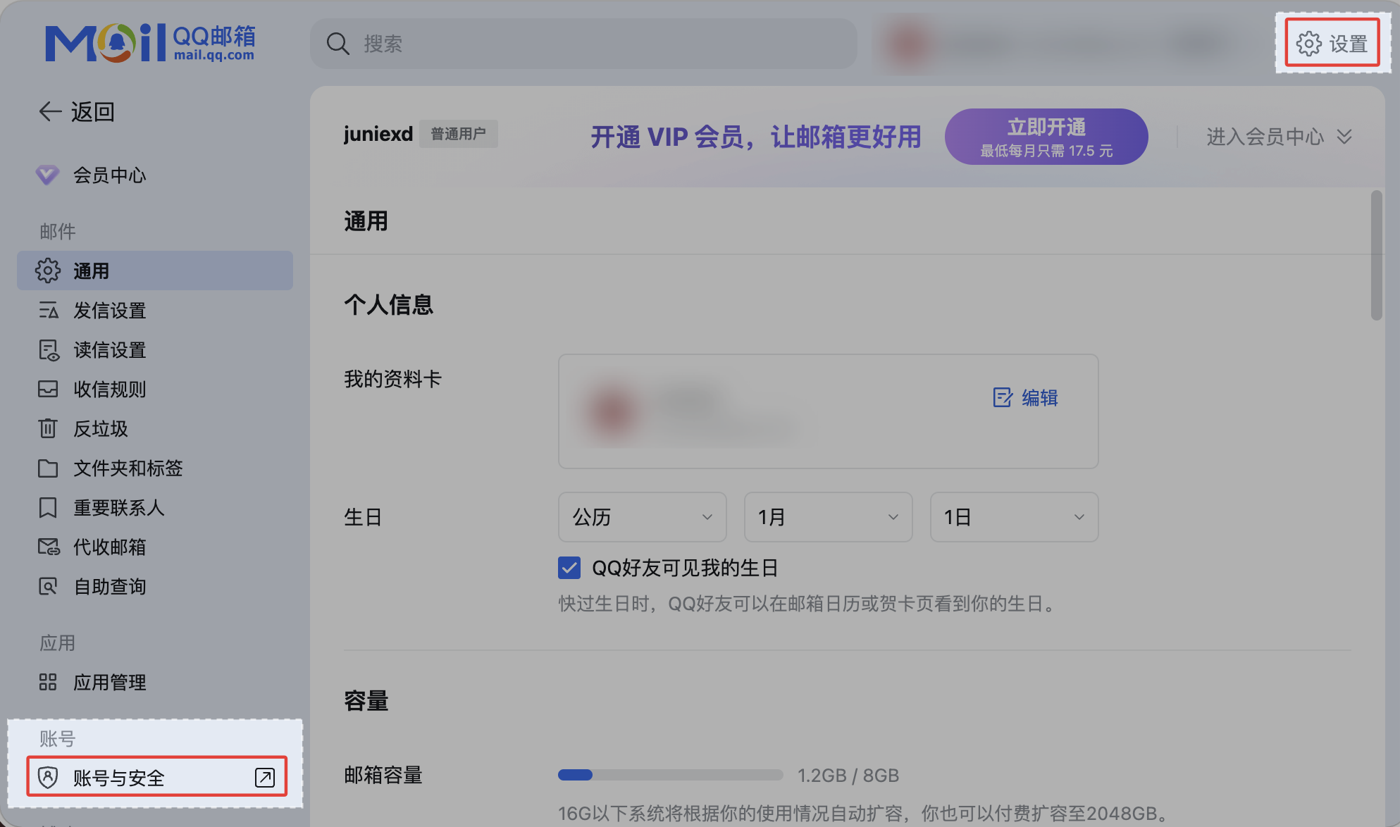 QQ 邮箱“设置”中的账号与安全入口